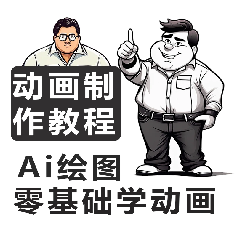 AE教学入门到精通沙雕动画制作视频教程送沙雕动画素材场景ai绘图