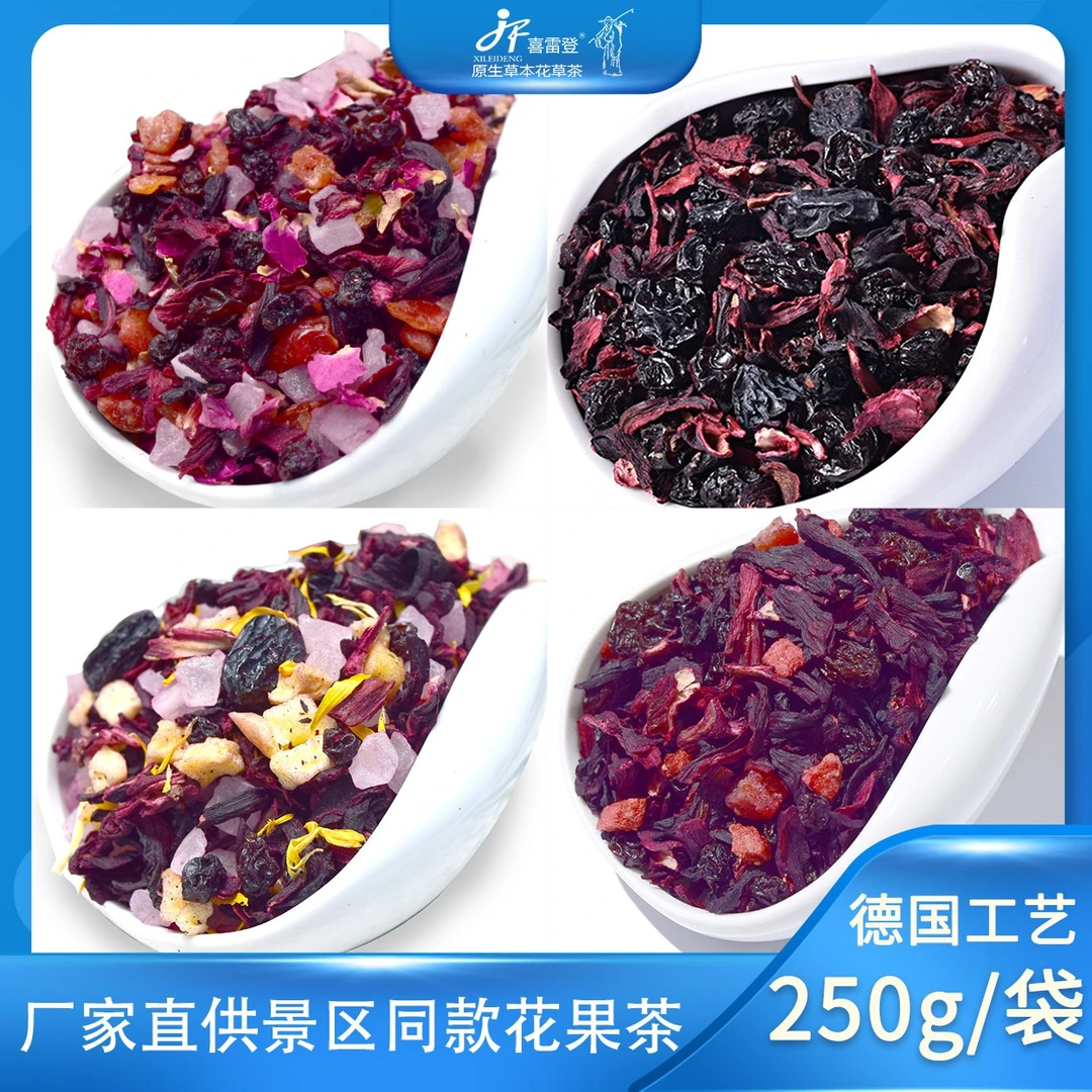 景区同款果茶朗姆盆子蓝莓乳酪樱桃玫瑰果茶250克500克厦门花果茶