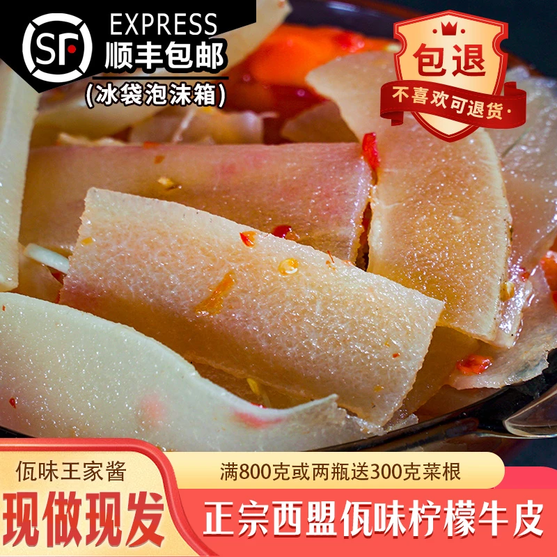 佤味王家酱柠檬牛皮云南佤味特产佤味柠檬牛皮菜根苤菜根麻辣正宗