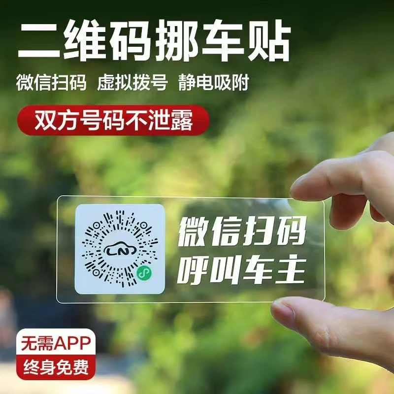 洛依美临时停车号码牌扫码挪车微信扫码手机隐私保护静电车贴隐藏