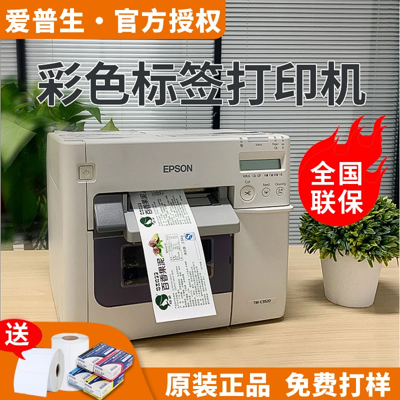 泛越彩色标签打印机爱普生TM-C3520喷墨不干胶合格证贴纸条码机