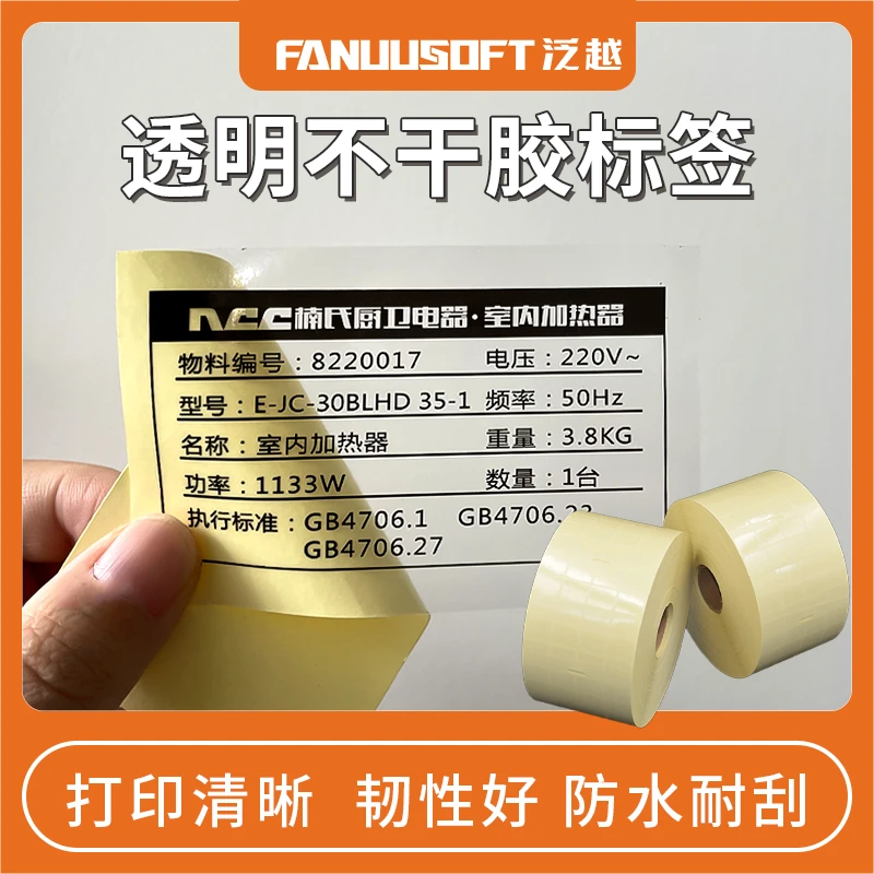 FanuuSoft/泛越透明不干胶标签PET防水防油化妆品空白商标条码贴