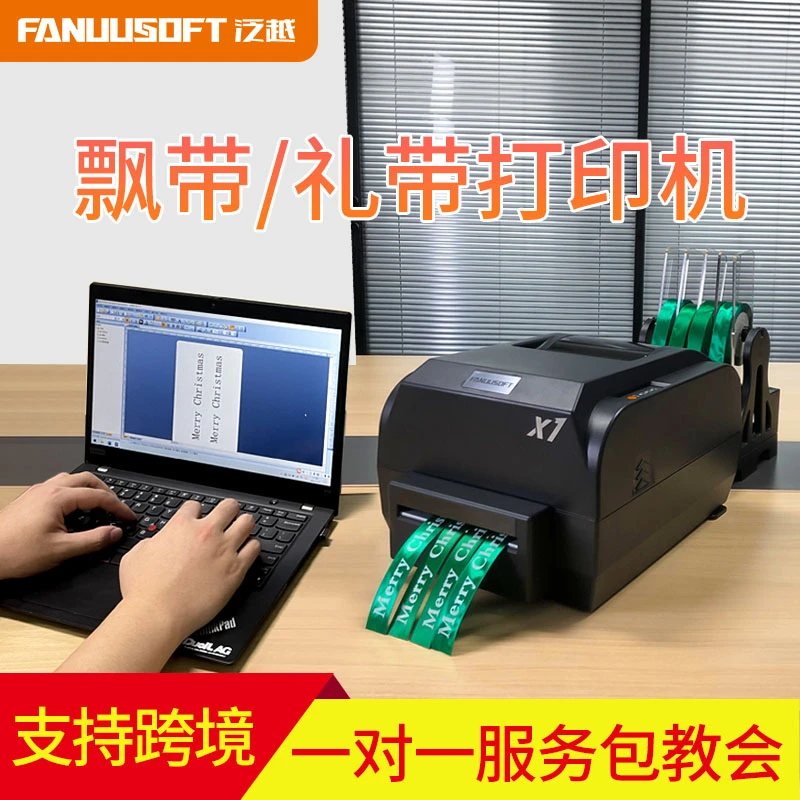 FanuuSoft/泛越飘带打印机多排彩丝礼带条幅鲜花店开业花篮绸布机