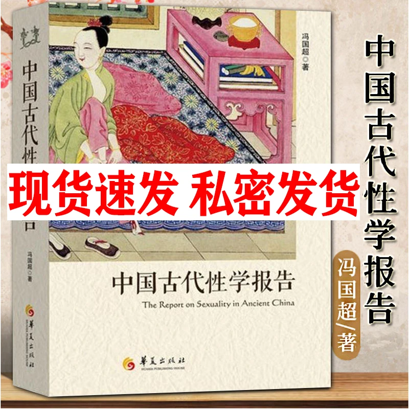 中国古代性学报告 正版书籍