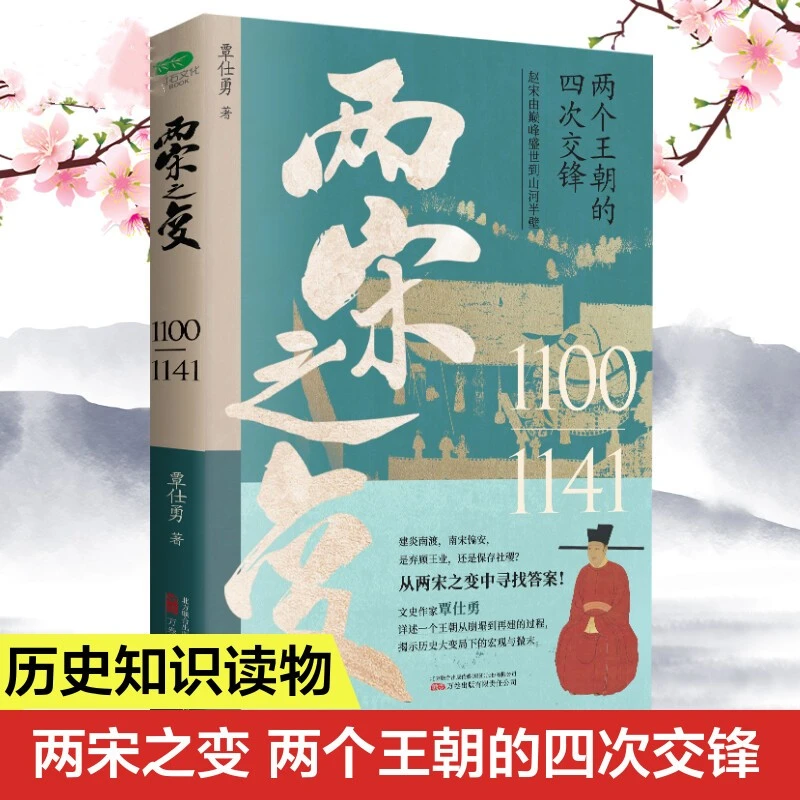 两宋之变 宋朝历史南宋北宋灭亡讲解中国历史宋词宋代通史研究书