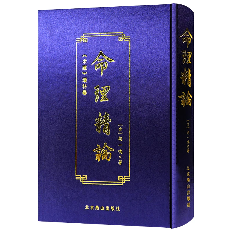 命理精论术藏增补卷 周易命理批八卦八字易学易经风水学研究书籍