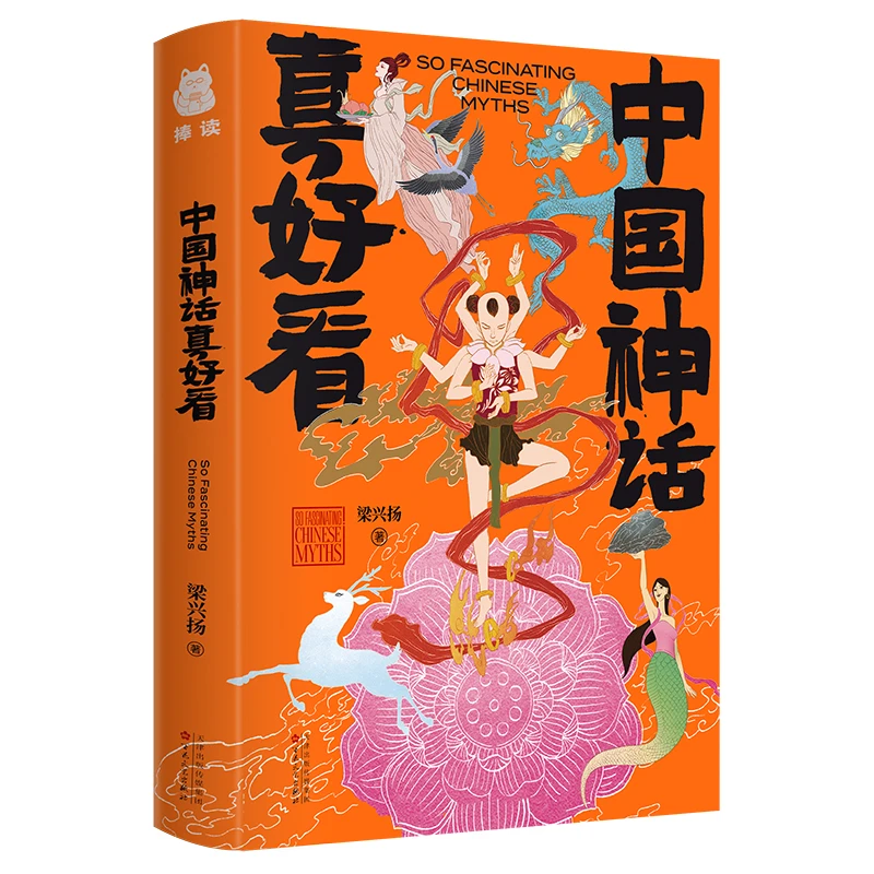 中国神话真好看（精装）