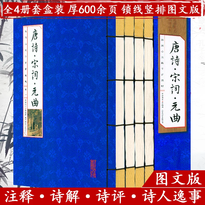 唐诗·宋词·元曲（线装函4册）