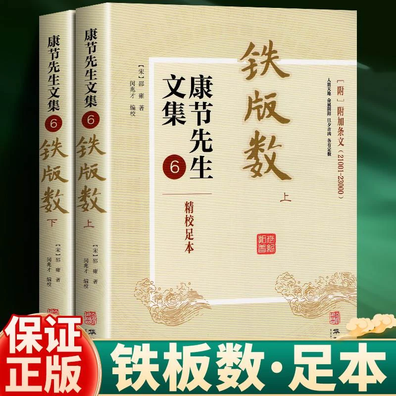 铁版数 上下册康节先生文集邵雍著附条纹铁板神数易经入门玄学书