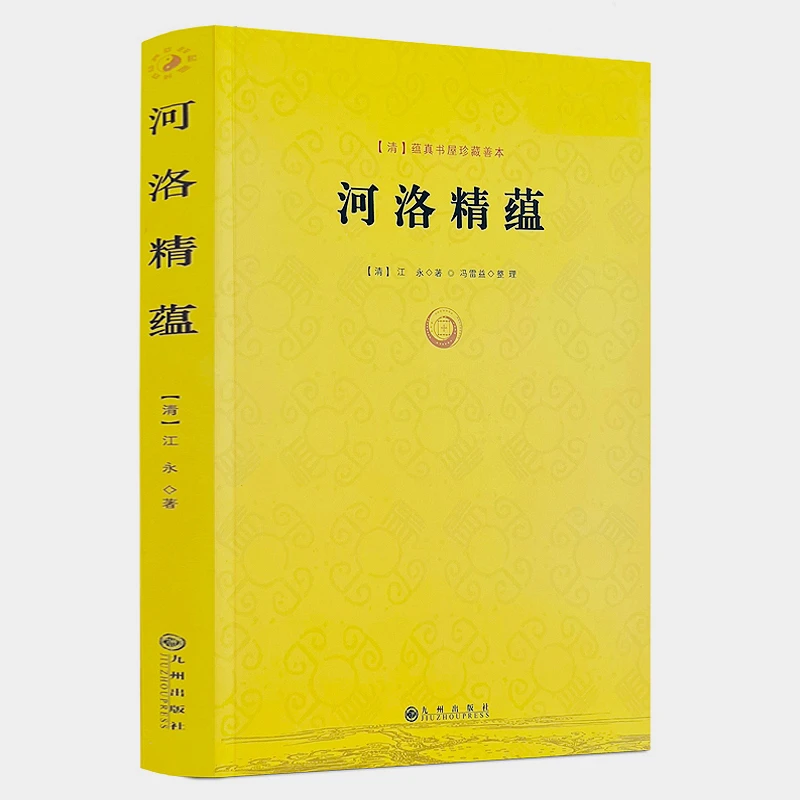 河洛精蕴 河图洛书五行八卦河洛理数梅花易数六爻四柱风水学书籍