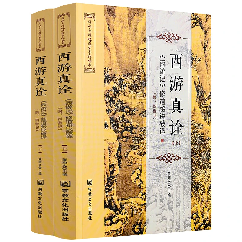 西游真诠西游记修道秘诀破译上下册西游记传东游记道教丹道家书