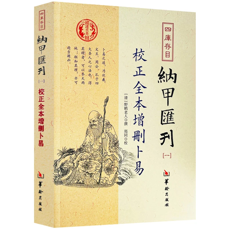 增删卜易校正全本野鹤老人正宗卜筮术数周易详细讲解命理八字书籍