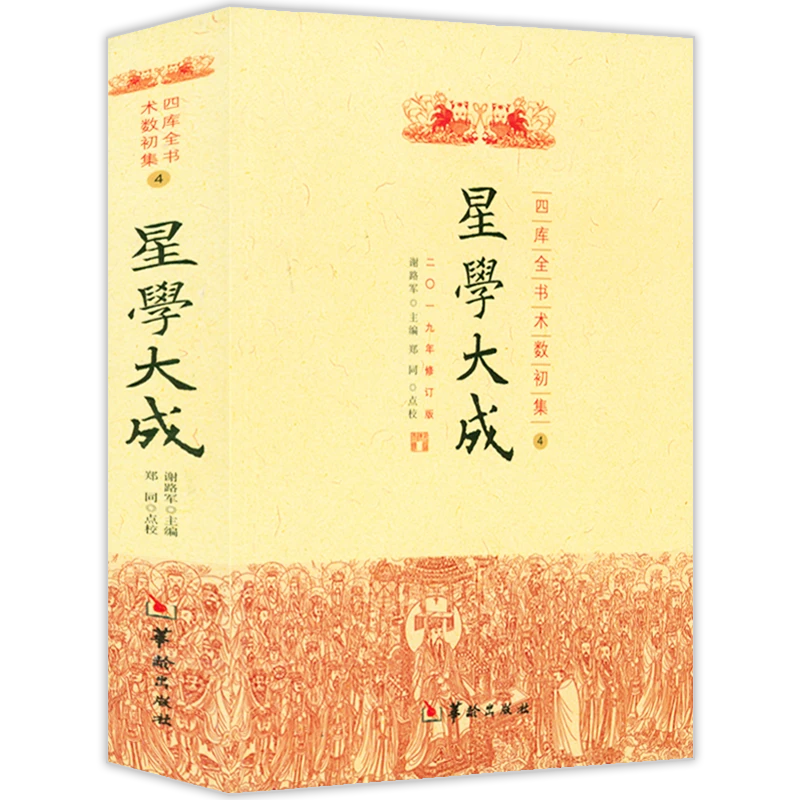 星学大成 四库全书术数初集三命通会八字命理滴天髓渊海子平书籍