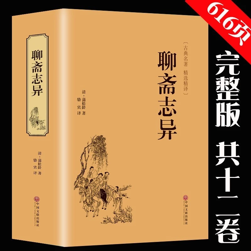 聊斋志异全集原著无删减罗刹海市蒲松龄志怪小说古代民间故事书籍