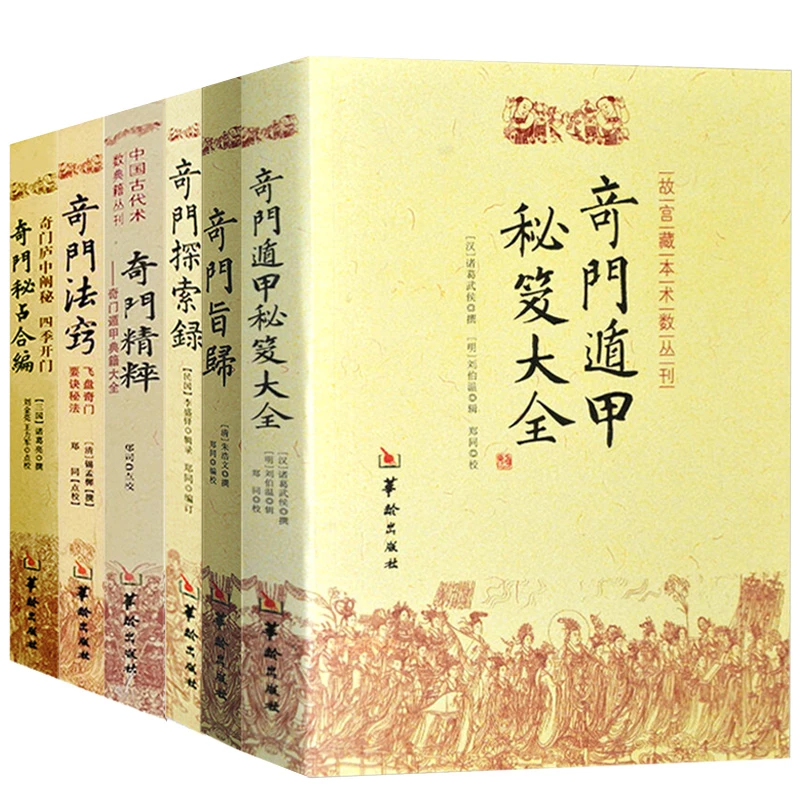 6册奇门旨归遁甲秘笈大全探索录精粹地理堪舆周易经风水学入门书