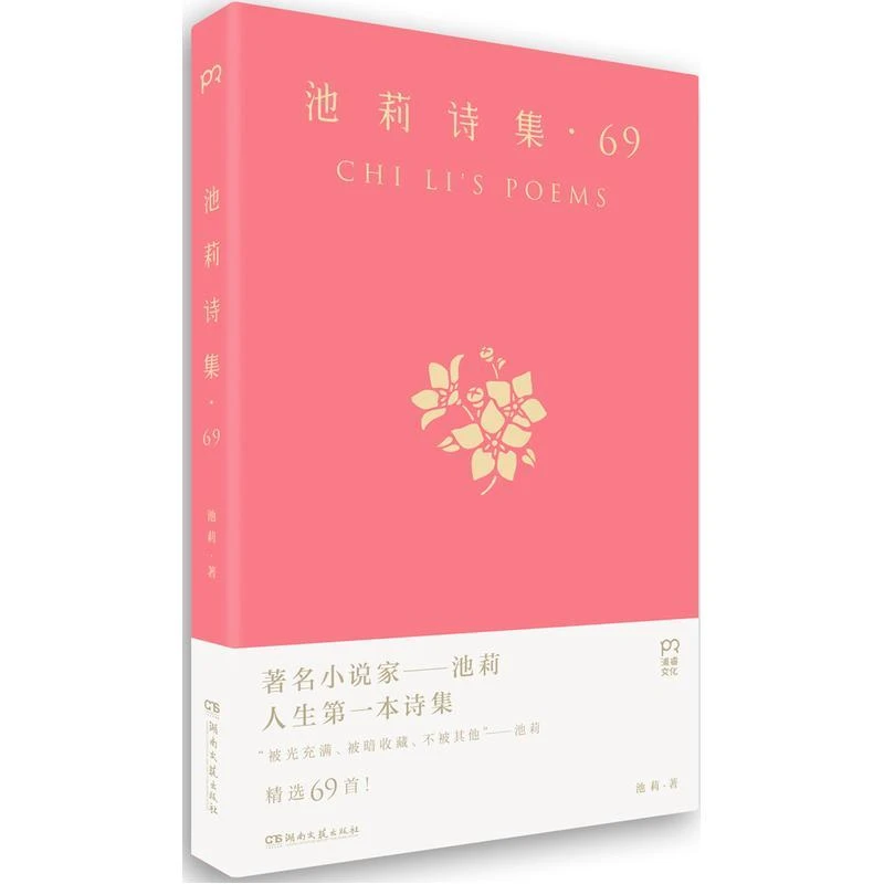 池莉诗集·69 著名小说家池莉诗集另著大树小虫冷也好书籍