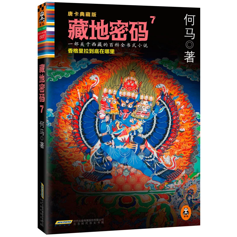 藏地密码7唐卡何马著中国现当代文学侦探悬疑推理小说西藏书籍