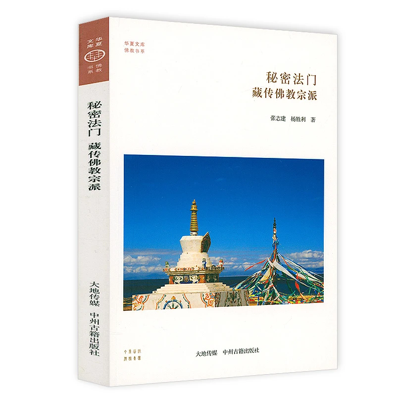 藏传佛教宗派秘密法门西藏宗派教法体系佛学佛教研究历史传承书籍