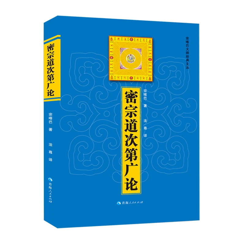 密宗道次第广论 宗喀巴藏传佛教佛学金刚佛经心经密宗格鲁派书籍