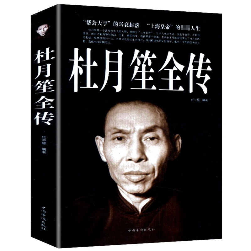 杜月笙全传 正版新书籍