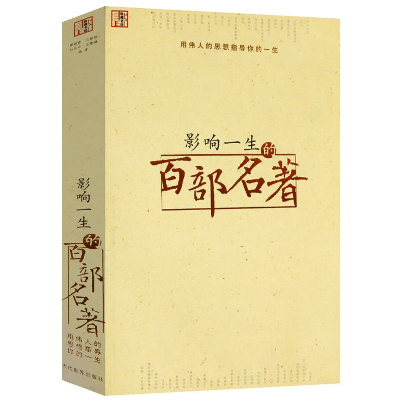 影响一生的百部名著 书籍