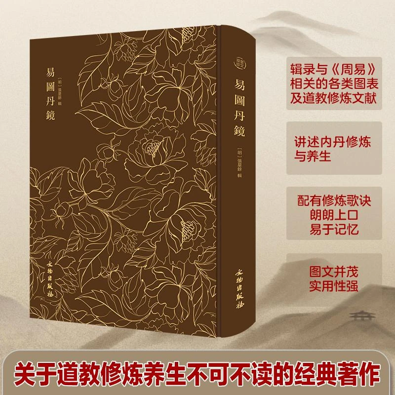 易图丹镜精装图文版道家道教修炼养生内丹实修经典正版书籍