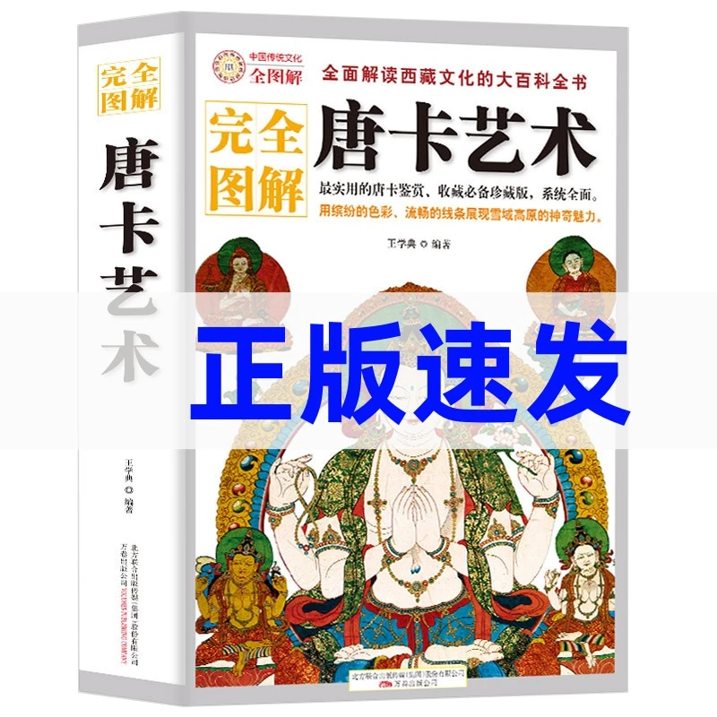 完全图解唐卡艺术 解读唐卡文化大全佛像鉴赏收藏西藏历史文化书