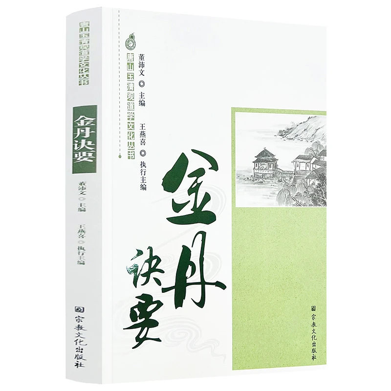 金丹诀要内含太上九要心印妙经太上老君内丹经太上化道度世仙经书