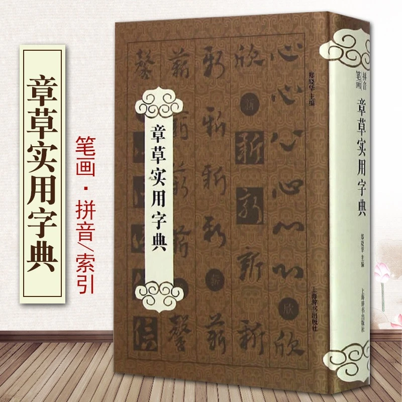 章草实用字典精装工具书大全字典字汇工具书艺术书法大全篆刻书籍