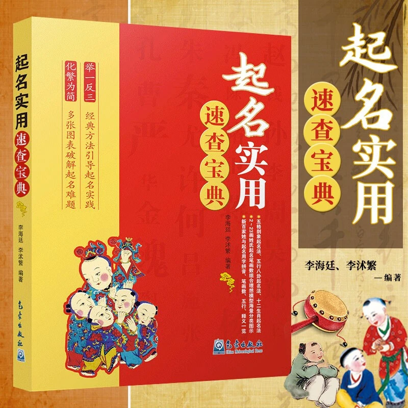 起名实用速查宝典 五行八卦生肖起名姓氏起源八字命理四柱易经书