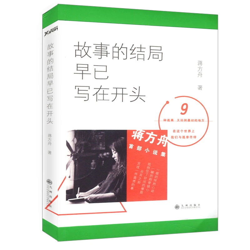 故事的结局早已写在开头蒋方舟著代表作我承认我不曾经历沧桑书籍