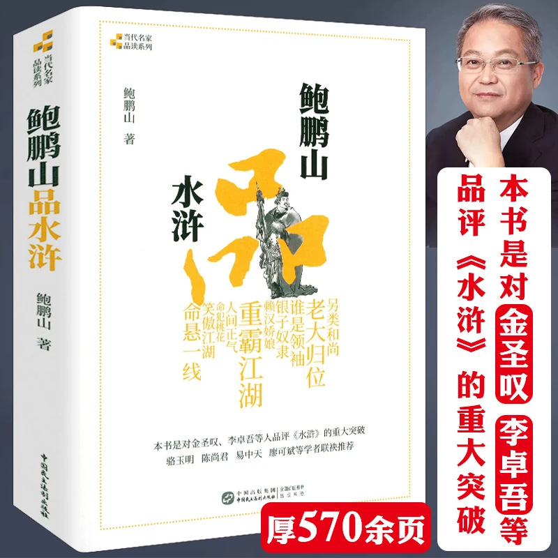 鲍鹏山品水浒完整无删减百家讲坛古典今解新品读水浒传金圣叹书籍