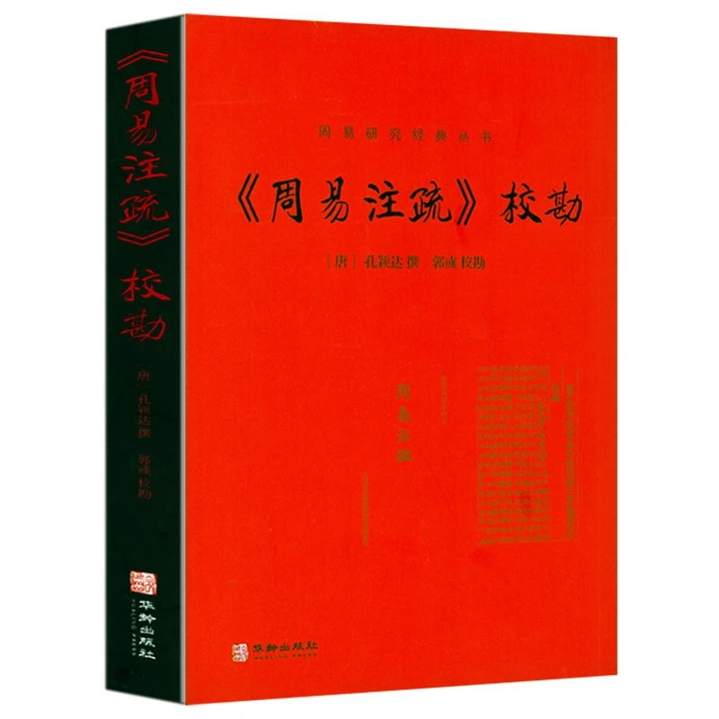 周易注疏校勘 郭彧校勘周易经入门研究八卦八字命理风水学习书籍