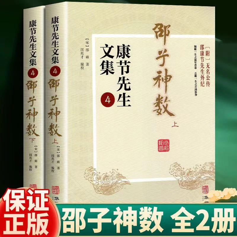 邵子神数 上下册康节先生文集邵雍邵氏易学梅花易数起卦预测书籍