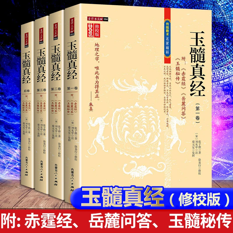 玉髓真经 全4册附赤髓经岳麓问答玉髓秘传八字命理地理堪舆风水书