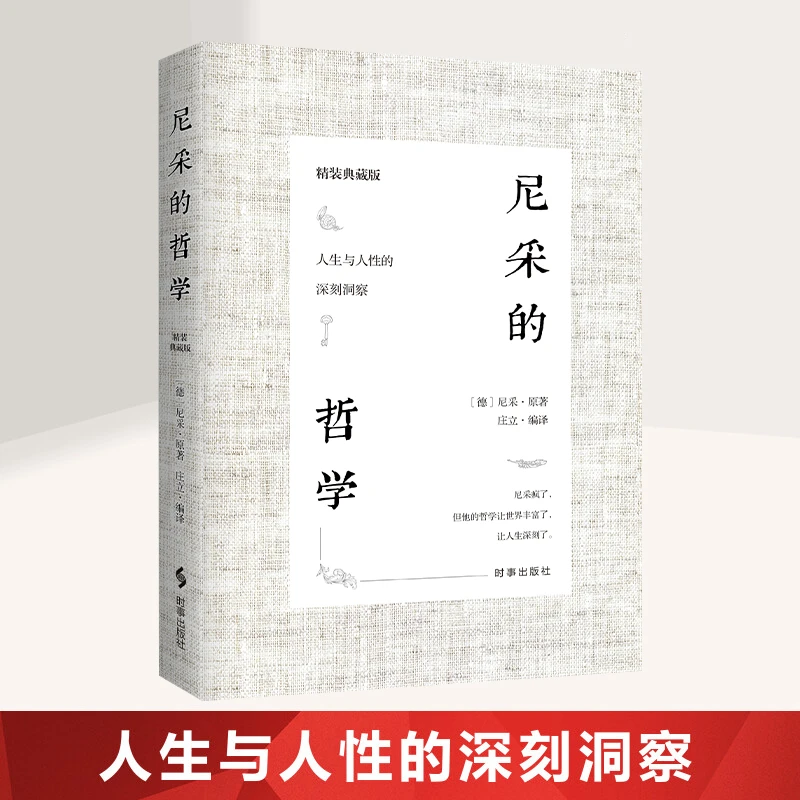 尼采的哲学 精装尼采对人生与人性的思考洞察西方外国哲学语录书