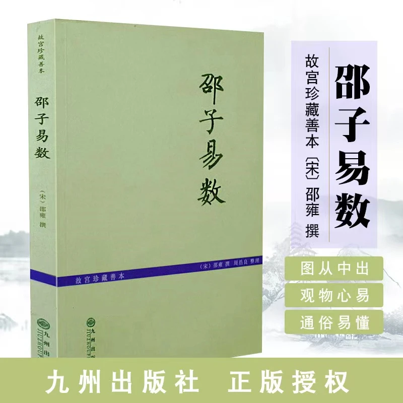 邵子易数 邵雍梅花易数起卦皇极经世书周易邵康节八卦断易六爻书