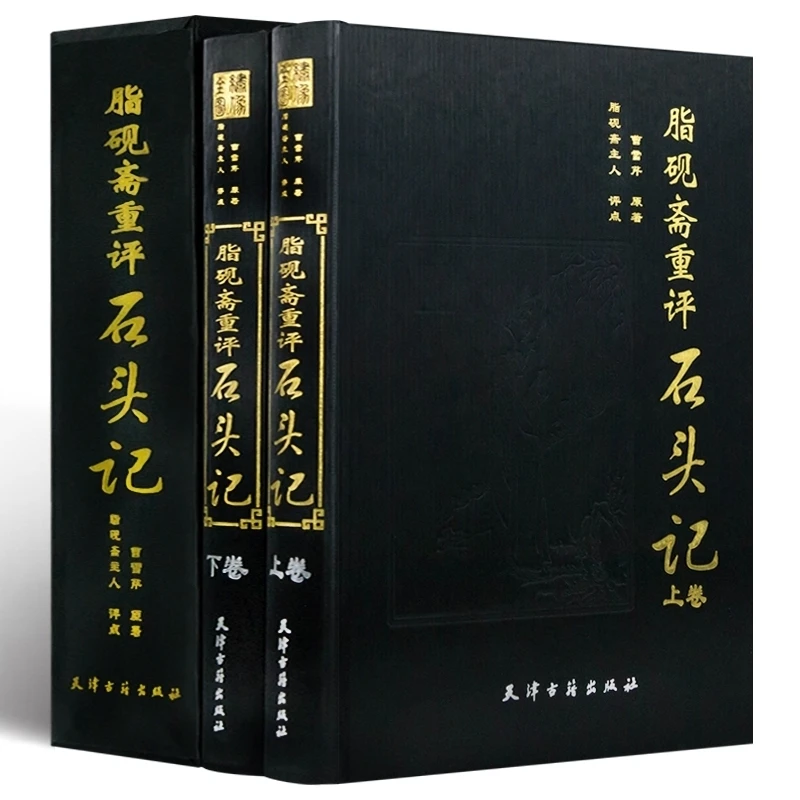 脂砚斋重评石头记精装2册评点绣像图红楼梦批评庚辰甲戌曹雪芹书