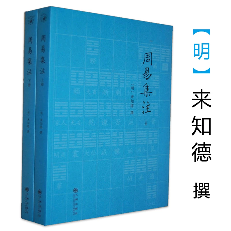周易集注上下册周易经八卦起卦八字命理预测易学文化风水学入门书
