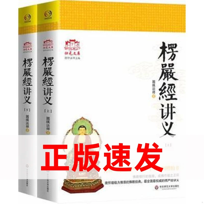 楞严经讲义 上下册白话圆瑛法师大佛顶首楞严经浅释金刚法华经书