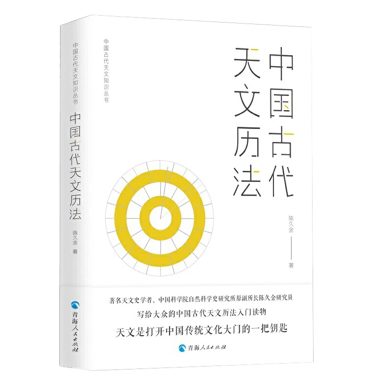 中国古代天文历法 中国古代天文知识二十八星宿星空解码正版书籍