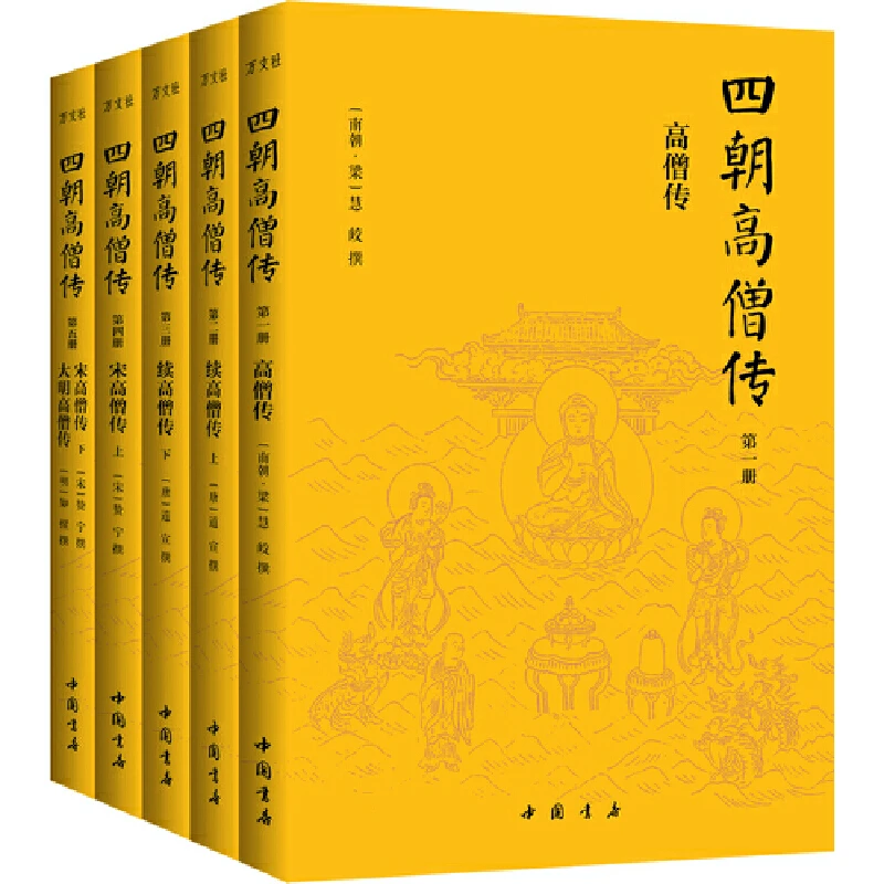 四朝高僧传 全5册佛学佛教入门修行修心养性觉悟道言行思想智慧树