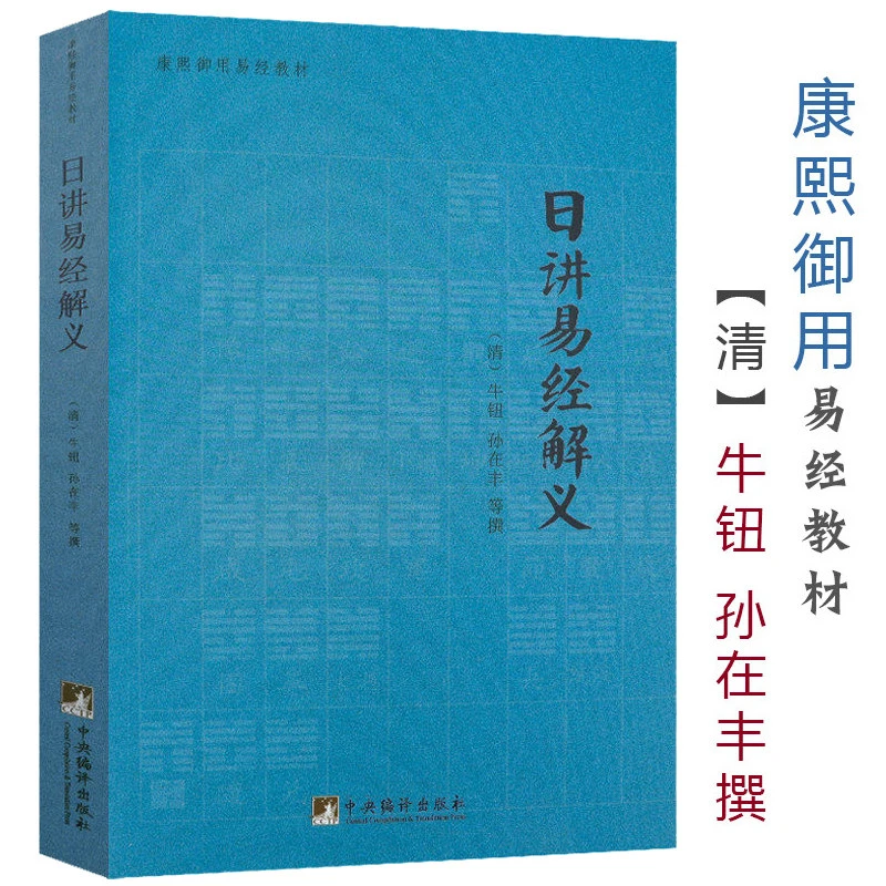 日讲易经解义 奇门遁甲周易译注尚氏学易经大全六爻玄机周易书籍