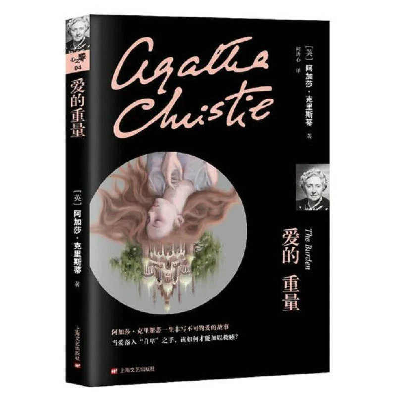 阿加莎作品：爱的重量