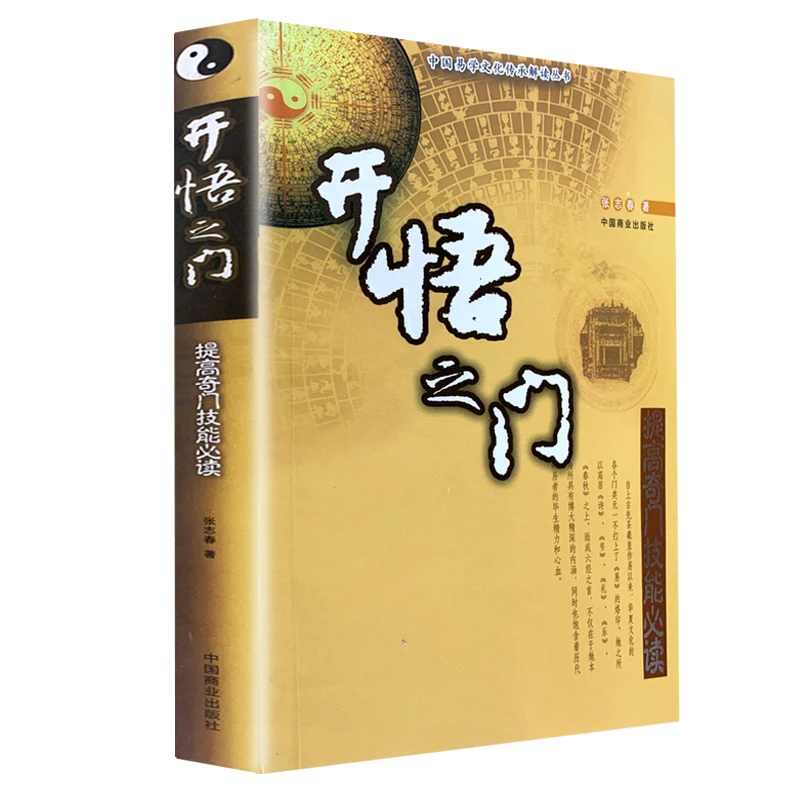 开悟之门:提高奇门技能 奇门遁甲详解地理堪舆风水学罗盘六爻书籍