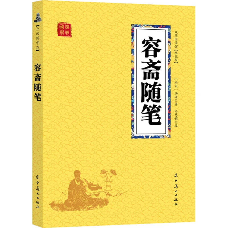 国学经典：容斋随笔【双色版】书籍