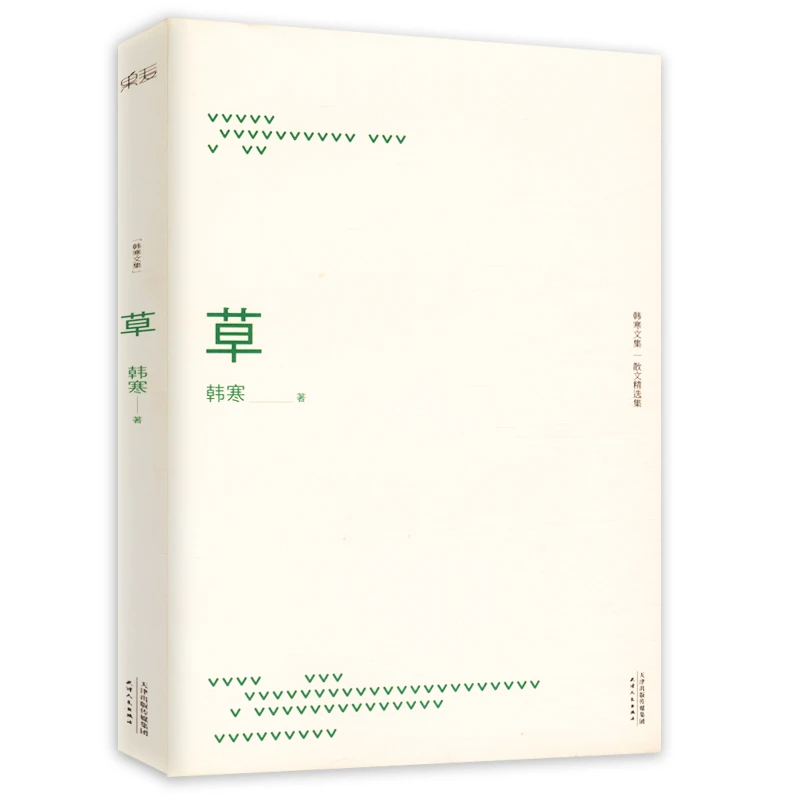 韩寒作品：草（平装）书籍