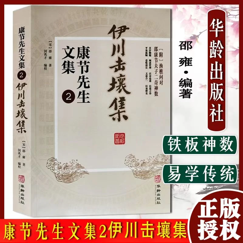 伊川击壤集 康节先生文集邵雍诗附渔樵问对邵康节夫子二奇神数书