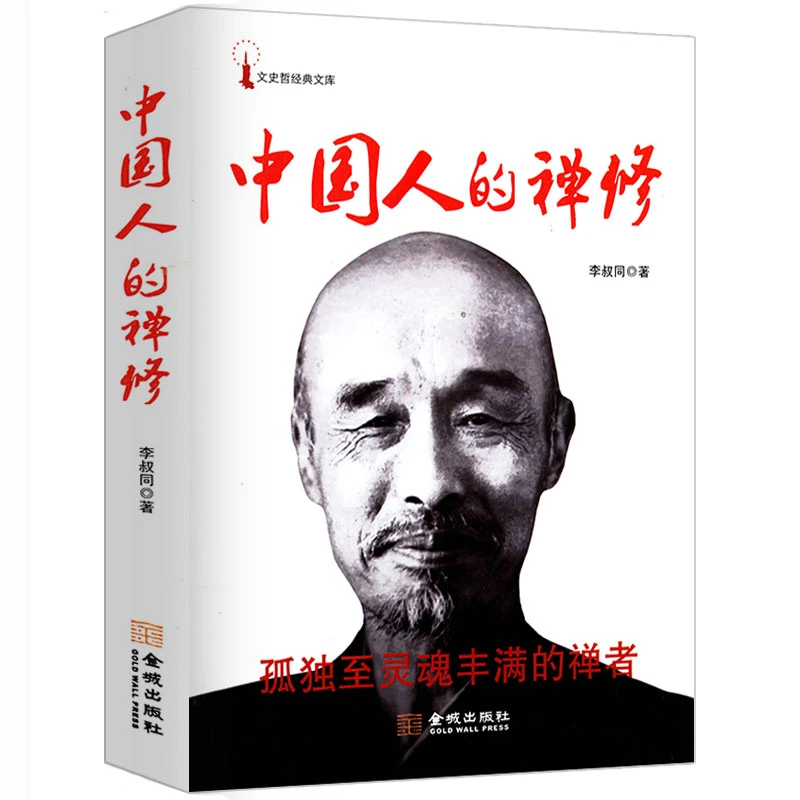 中国人的禅修李叔同作品弘一法师禅语禅修人生哲学智慧正版书籍