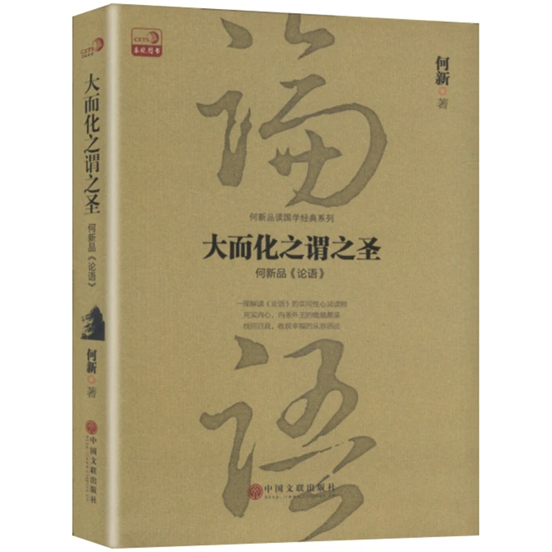 何新品论语：大而化之谓之圣原文译文注释 //中国哲学论语译注论语